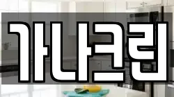 가나크린