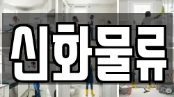 신화물류