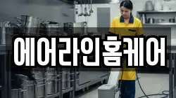 울산광역시 남구 고사동 청소,입주청소,사무실청소,에어컨청소,특수청소,상가청소,거주청소,유품정리