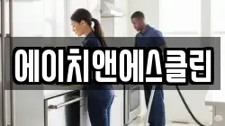 에이치앤에스클린