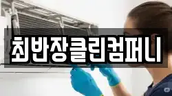 최반장클린컴퍼니