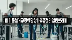 폐기물철거공장식당상가유품정리일반쓰레기