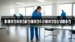 홍에어컨서비스울산에어컨수리에어컨청소냉매충전