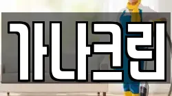 가나크린