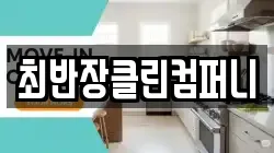 최반장클린컴퍼니