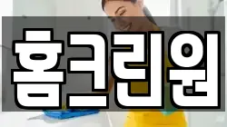 홈크린원