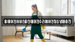 홍에어컨서비스울산에어컨수리에어컨청소냉매충전