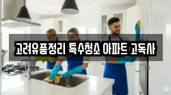 고려유품정리 특수청소 아파트 고독사