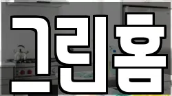 그린홈