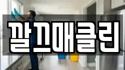 깔끄매클린
