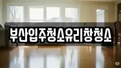 부산입주청소유리창청소