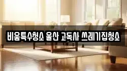 비움특수청소 울산 고독사 쓰레기집청소