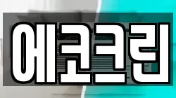에코크린
