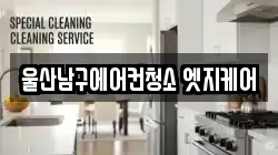 울산남구에어컨청소 엣지케어