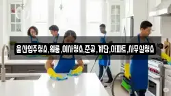 울산입주청소,원룸,이사청소,준공,계단,아파트,사무실청소
