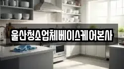 울산청소업체베이스케어본사