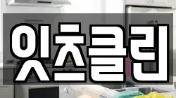 잇츠클린