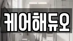 케어해듀오