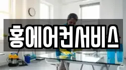 홍에어컨서비스