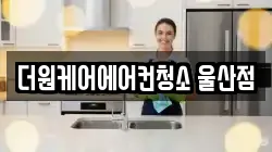 더원케어에어컨청소 울산점
