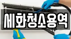 세화청소용역