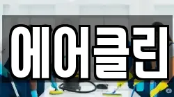 에어클린
