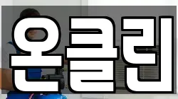 온클린