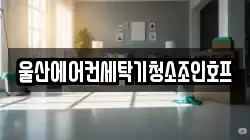 울산에어컨세탁기청소조인호프