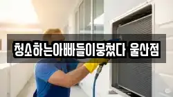 울산광역시 남구 두왕동 청소,입주청소,사무실청소,에어컨청소,특수청소,상가청소,거주청소,유품정리