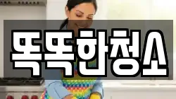 똑똑한청소