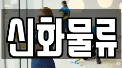 신화물류
