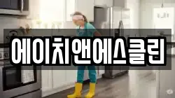 에이치앤에스클린