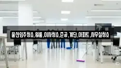 울산입주청소,원룸,이사청소,준공,계단,아파트,사무실청소