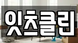 잇츠클린