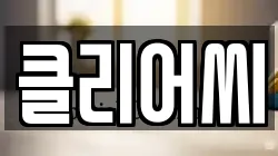 클리어씨
