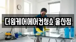 울산광역시 남구 무거동 청소,입주청소,사무실청소,에어컨청소,특수청소,상가청소,거주청소,유품정리