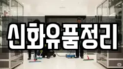 신화유품정리