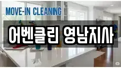 어벤클린 영남지사