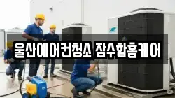 울산에어컨청소 잠수함홈케어