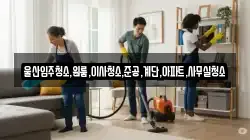 울산입주청소,원룸,이사청소,준공,계단,아파트,사무실청소