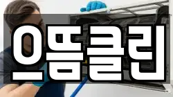 으뜸클린