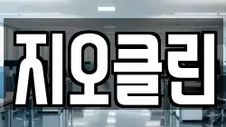지오클린