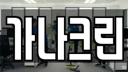 가나크린