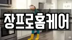 장프로홈케어