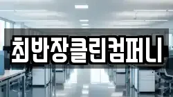 최반장클린컴퍼니