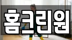 홈크린원