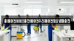 홍에어컨서비스울산에어컨수리에어컨청소냉매충전