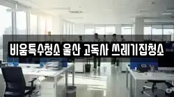 비움특수청소 울산 고독사 쓰레기집청소