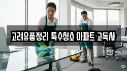 고려유품정리 특수청소 아파트 고독사
