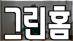 그린홈